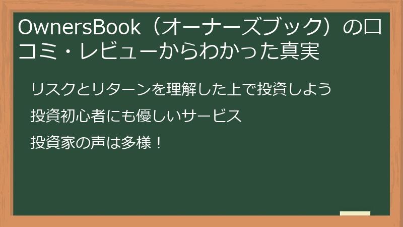 OwnersBook（オーナーズブック）の口コミ・レビューからわかった真実